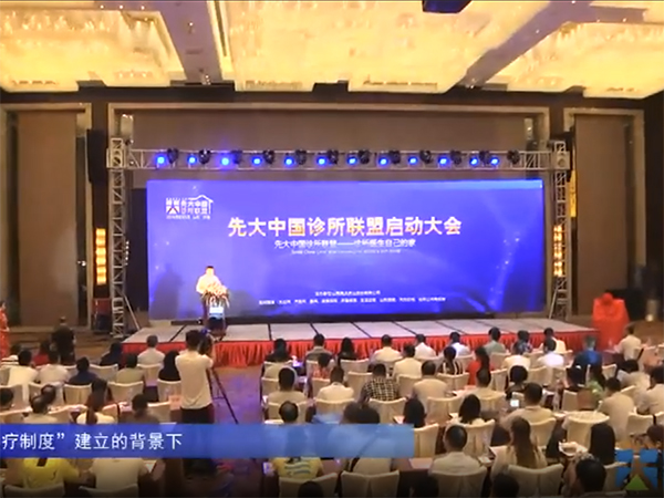先大中國(guó)診所聯(lián)盟新聞精簡(jiǎn)版