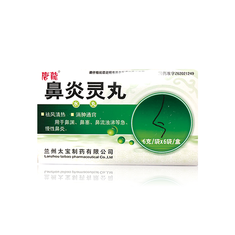 鼻炎靈丸