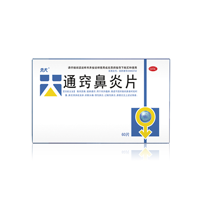 通竅鼻炎片