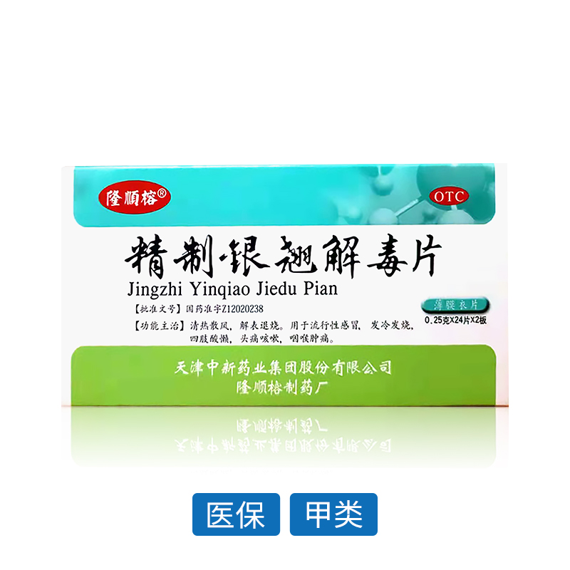 精制銀翹解毒片