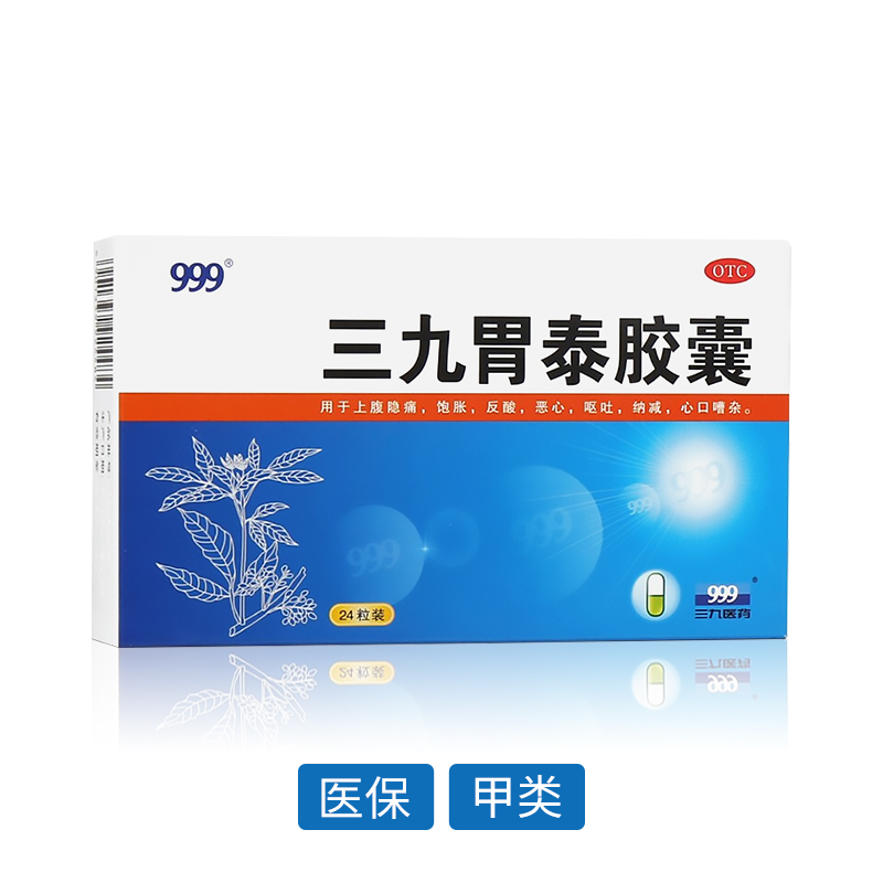 三九胃泰膠囊