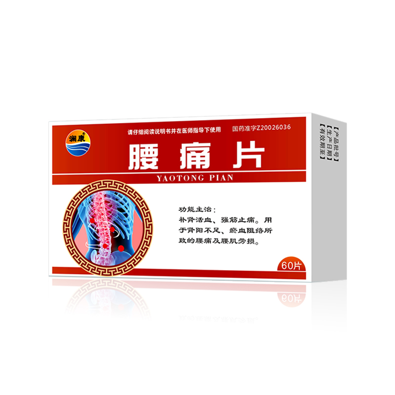 腰痛片