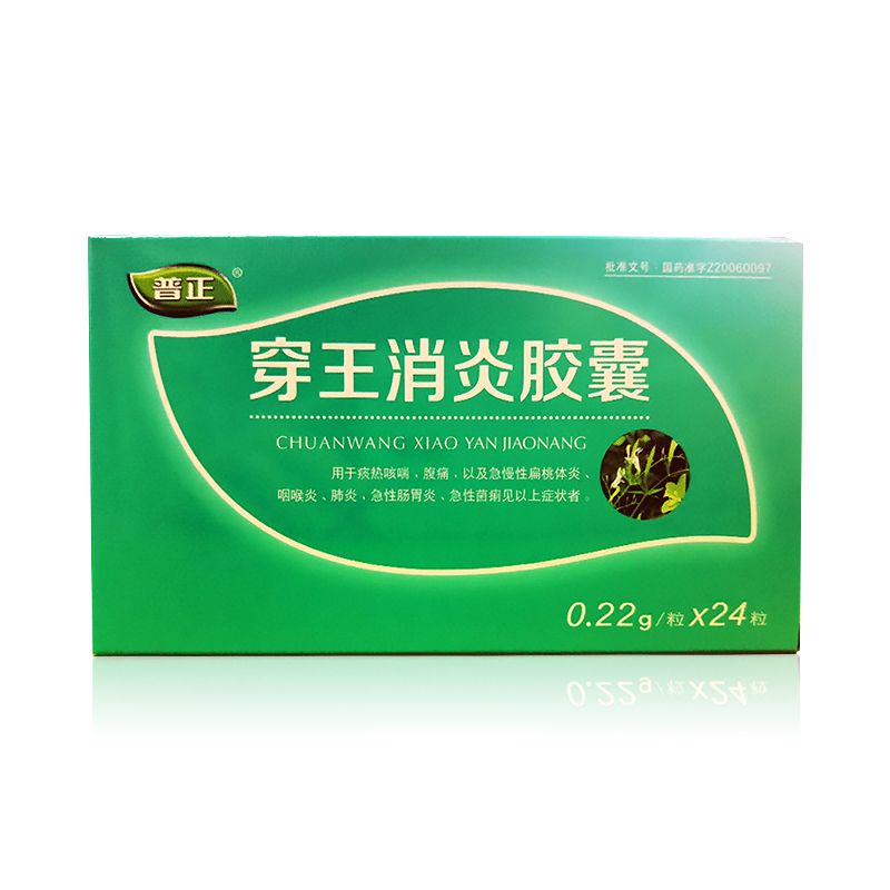 穿王消炎膠囊