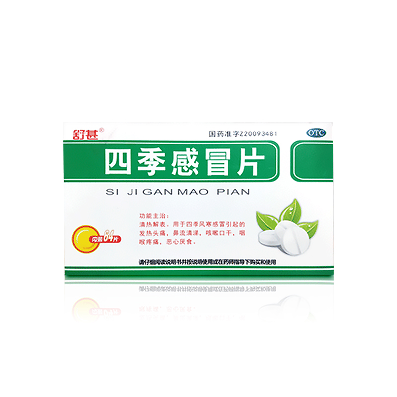 四季感冒片