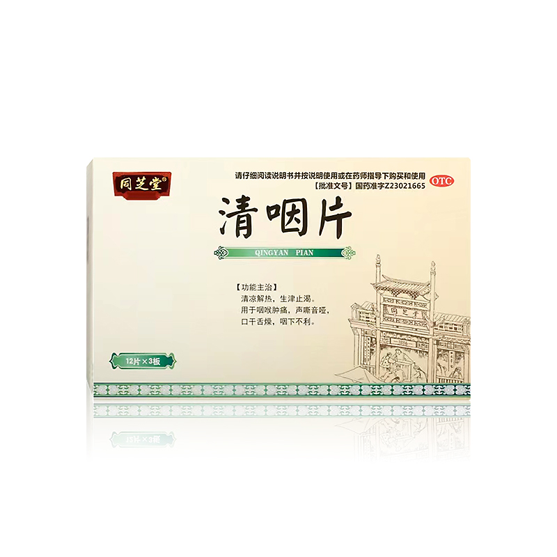 清咽片