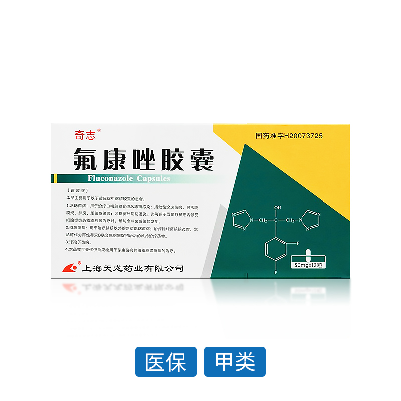 氟康唑膠囊