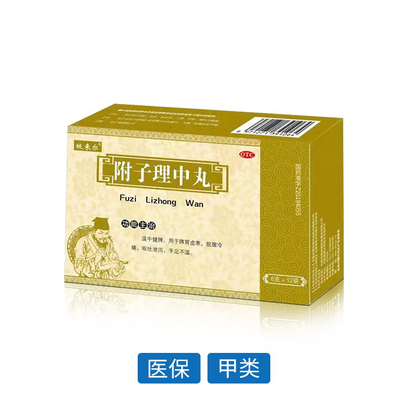 附子理中丸