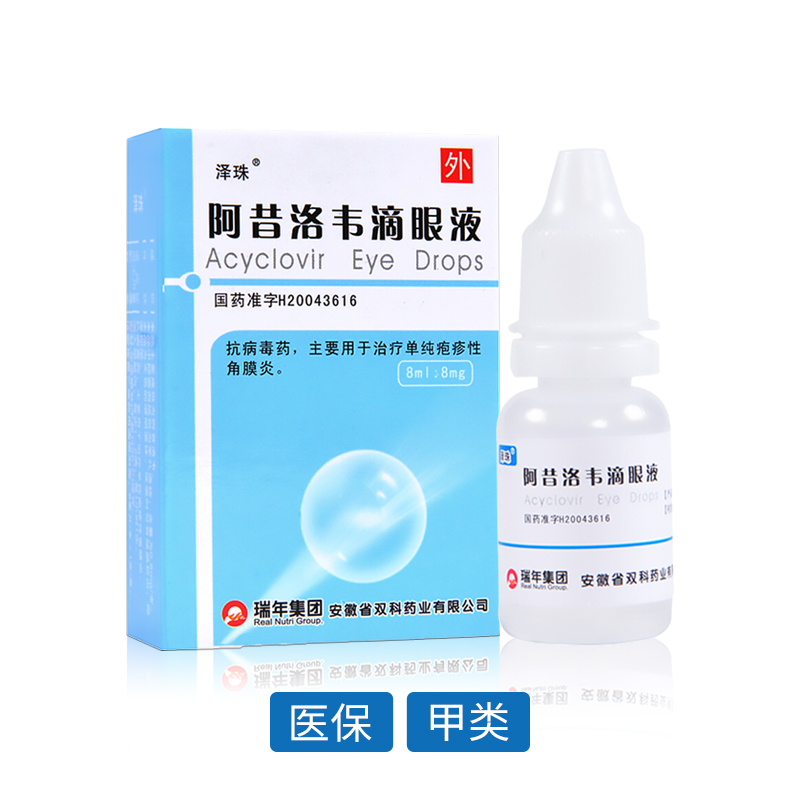 阿昔洛韋滴眼液